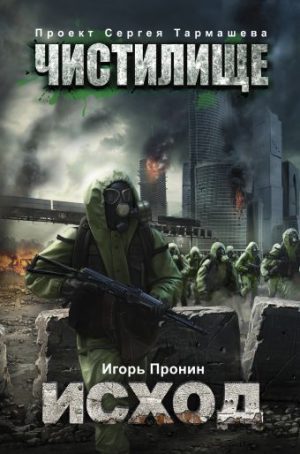 Обложка: Чистилище. Исход