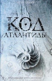 Обложка: Код Атлантиды
