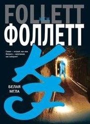 Обложка: Белая мгла