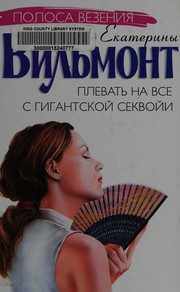 Обложка: Плевать на всё с гигантской секвойи