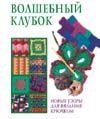 Обложка: Волшебный клубок