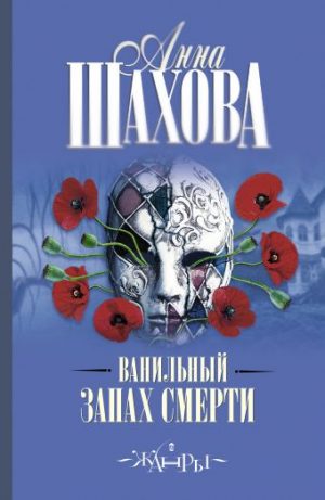Обложка: Ванильный запах смерти