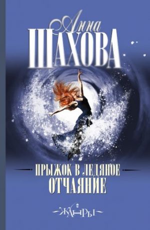 Обложка: Прыжок в ледяное отчаяние
