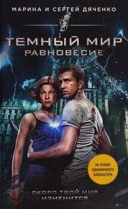 Обложка: Тёмный мир. Равновесие