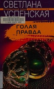 Обложка: Голая правда