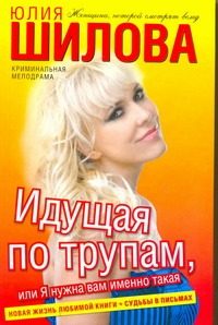 Обложка: Идущая по трупам, или Я нужна вам именно такая