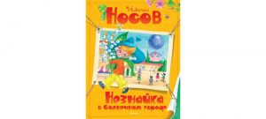 Обложка: Незнайка в Солнечном городе
