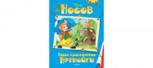 Обложка: Новые приключения Незнайки