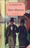 Обложка: Путь Моргана