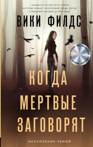 Обложка: Когда мёртвые заговорят