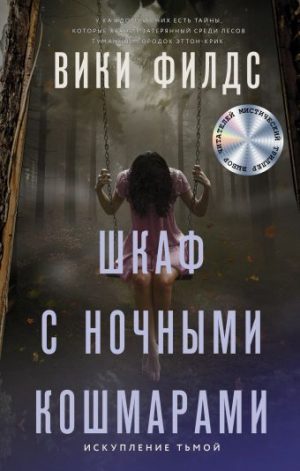 Обложка: Шкаф с ночными кошмарами