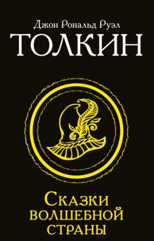 Обложка: Сказки Волшебной страны