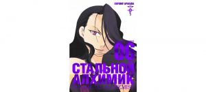 Обложка: Стальной Алхимик. Кн. 6