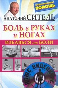 Обложка: Избавься от боли. Боль в руках и ногах