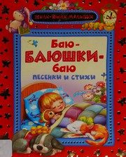 Обложка: Баю-баюшки-баю