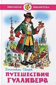 Обложка: Путешествия Гулливера