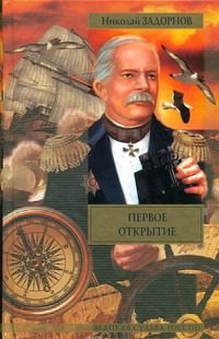 Обложка: Первое открытие