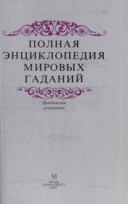 Обложка: Полная энциклопедия мировых гаданий