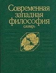 Обложка: Современная западная философия