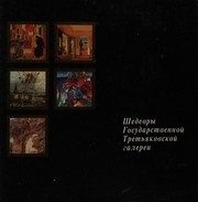 Обложка: Шедевры Государственной Третьяковской галереи