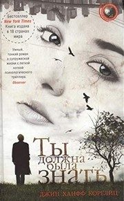 Обложка: Ты должна была знать