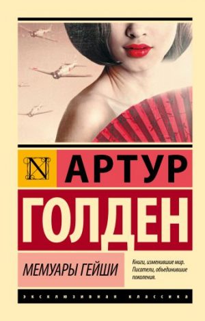Обложка: Мемуары гейши