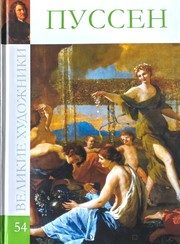 Обложка: Никола Пуссен, 1594 - 1665