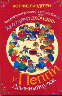 Обложка: Разграбление рождественской ёлки, или Хватай что хочешь у Пеппи Длинныйчулок