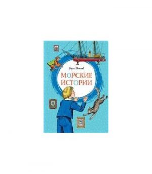 Обложка: Морские истории