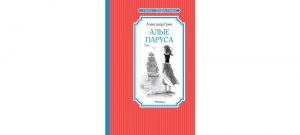 Обложка: Алые паруса