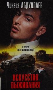 Обложка: Искусство выживания