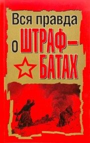 Обложка: Вся правда о штрафбатах