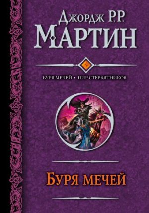 Обложка: Буря Мечей