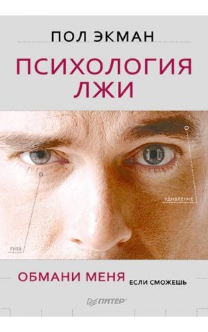 Обложка: Психология лжи. Обмани меня, если сможешь