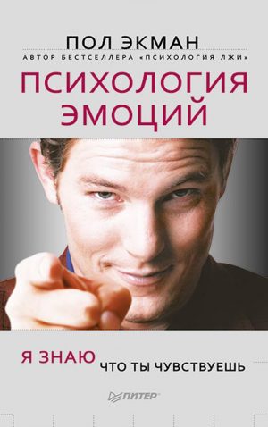 Обложка: Психология эмоций. Я знаю, что ты чувствуешь