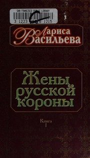 Обложка: Жёны русской короны. Кн. 1