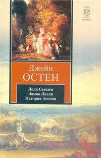 Обложка: Леди Сьюзен