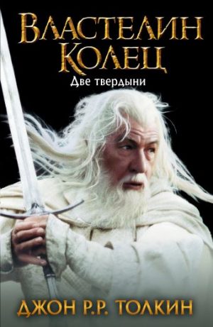 Обложка: Властелин Колец. Две Твердыни