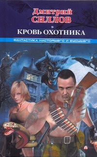 Обложка: Кровь охотника