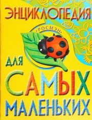 Обложка: Энциклопедия для самых маленьких