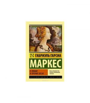 Обложка: О любви и прочих бесах