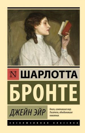 Обложка: Джейн Эйр