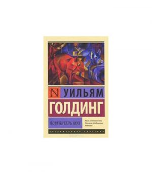 Обложка: Повелитель мух