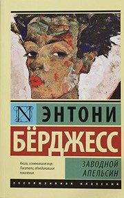 Обложка: Заводной апельсин