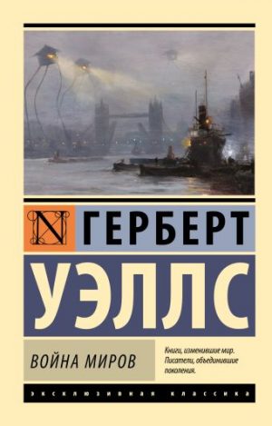 Обложка: Война миров