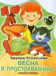 Обложка: Весна в Простоквашино