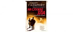 Обложка: На службе зла