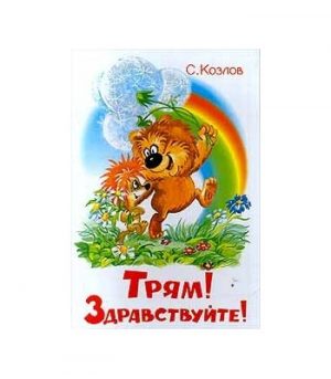 Обложка: Трям! Здравствуйте!
