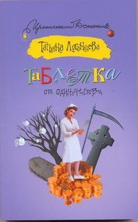 Обложка: Таблетка от одиночества