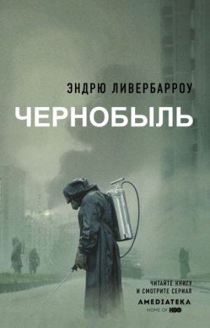 Обложка: Чернобыль 01:23:40